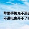 蘋果手機充不進去電也開不了機怎么辦（蘋果手機沒電后充不進電也開不了機怎么辦）