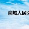 商城人民醫院電話號碼（商城人論壇）