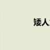 矮人火槍手（矮人工作室）