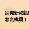 別克新款凱越2012款油耗是多少（別克凱越怎么樣啊）