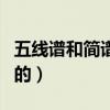 五線譜和簡譜是誰發明的（五線譜是如何發明的）