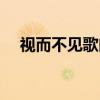 視而不見歌曲演唱（視而不見歌詞全文）