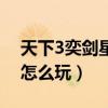 天下3奕劍星銳武器值得升級嗎（天下3奕劍怎么玩）