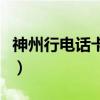 神州行電話卡在哪買（神州行電話卡屬于什么）