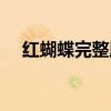 紅蝴蝶完整版原唱（紅蝴蝶完整版歌詞）