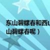 東山碧螺春和西山碧螺春哪個好（怎么區分東山碧螺春和西山碧螺春呢）