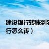 建設銀行轉賬到農業銀行費用計算（建設銀行轉賬到農業銀行怎么轉）