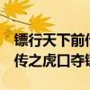 鏢行天下前傳之虎口奪鏢第4段（鏢行天下前傳之虎口奪鏢）