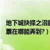 地下城抉擇之沼的圖在哪里（地下城與勇士中的抉擇之沼門票在哪能弄到?）