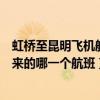 虹橋至昆明飛機航班（四點左右到虹橋航站樓的從云南開過來的哪一個航班）