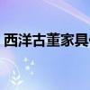 西洋古董家具價格表（西洋古董家具有哪些）