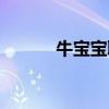 牛寶寶取名禁忌有哪些（牛寶）