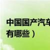 中國國產汽車品牌排名有哪些（中國國產汽車有哪些）