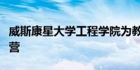 威斯康星大學工程學院為教育工作者舉辦夏令營