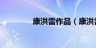 康洪雷作品(康洪雷作品)