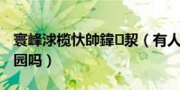 寰峰浗欖忕帥鍏洯(有人去過魏瑪伊爾姆公園嗎)