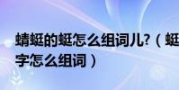 蜻蜓的蜓怎么組詞兒?(蜓怎么組詞蜻蜓的蜓字怎么組詞)