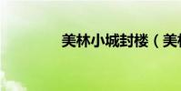 美林小城封樓(美林小城)
