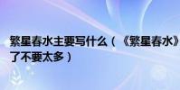 繁星春水主要寫什么(《繁星春水》的內容簡介20個字就好了不要太多)