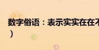 數字俗語:表示實實在在不可更改時用(())