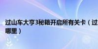 過山車大亨3秘籍開啟所有關卡(過山車大亨3游戲存檔放在哪里)