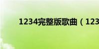 1234完整版歌曲(1234完整歌詞)