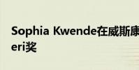 Sophia Kwende在威斯康星大學獲得Spitaleri獎