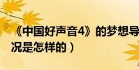 《中國好聲音4》的夢想導師是哪些(分組情況是怎樣的)