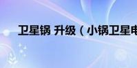 衛星鍋 升級(小鍋衛星電視怎么升級)