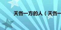 天各一方的人(天各一方的歌詞)