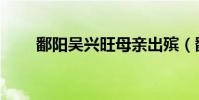 鄱陽吳興旺母親出殯(鄱陽吳興旺)