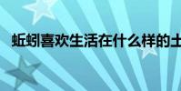 蚯蚓喜歡生活在什么樣的土壤里(為什么)
