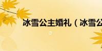 冰雪公主婚禮(冰雪公主觀后感)