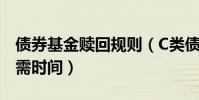 債券基金贖回規則(C類債券型基金的贖回所需時間)