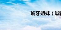琥牙姐妹(琥爵)