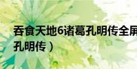 吞食天地6諸葛孔明傳全屏(吞食天地6諸葛孔明傳)
