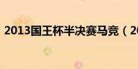 2013國王杯半決賽馬競(2013國王杯決賽)