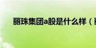 麗珠集團a股是什么樣(麗珠集團a股)