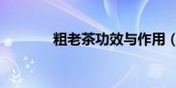 粗老茶功效與作用(粗老茶)