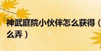 神武庭院小伙伴怎么獲得(神武庭院小伙伴怎么弄)