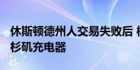 休斯頓德州人交易失敗后 梅爾文·戈登返回洛杉磯充電器