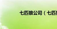 七匹狼公司(七匹狼公司)