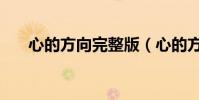 心的方向完整版(心的方向完整歌詞)