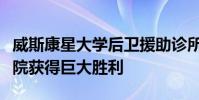 威斯康星大學后衛援助診所在懷俄明州最高法院獲得巨大勝利