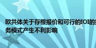 歐共體關于存根報價和可行的IOI的提議將對Liquidnet的業務模式產生不利影響