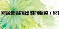 財經郎眼播出時間調整(財經郎眼播出時間)
