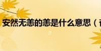 安然無恙的恙是什么意思(奮筆疾書的疾呢)