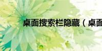 桌面搜索欄隱藏(桌面搜索引擎)