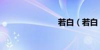 若白(若白)