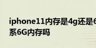iphone11內存是4g還是6g iPhone14是全系6G內存嗎